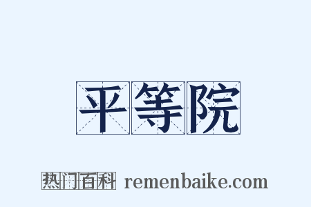 平等院是什么意思的图片